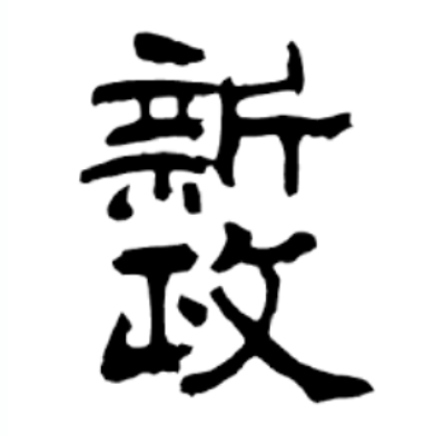Calligraphy mark for 新政 (Aramasa)
