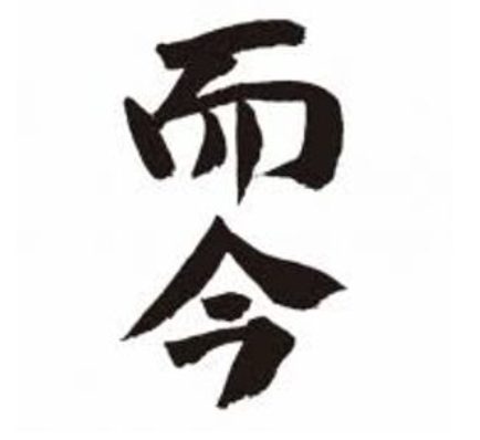 Calligraphy mark for 而今 (Jikon)