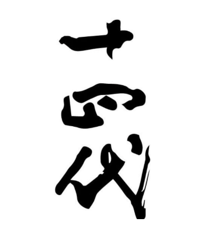 Calligraphy mark for 十四代 (Juyondai)