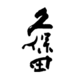 Calligraphy mark for 久保田 (Kubota)