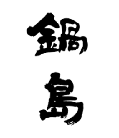 Calligraphy mark for 鍋島 (Nabeshima)